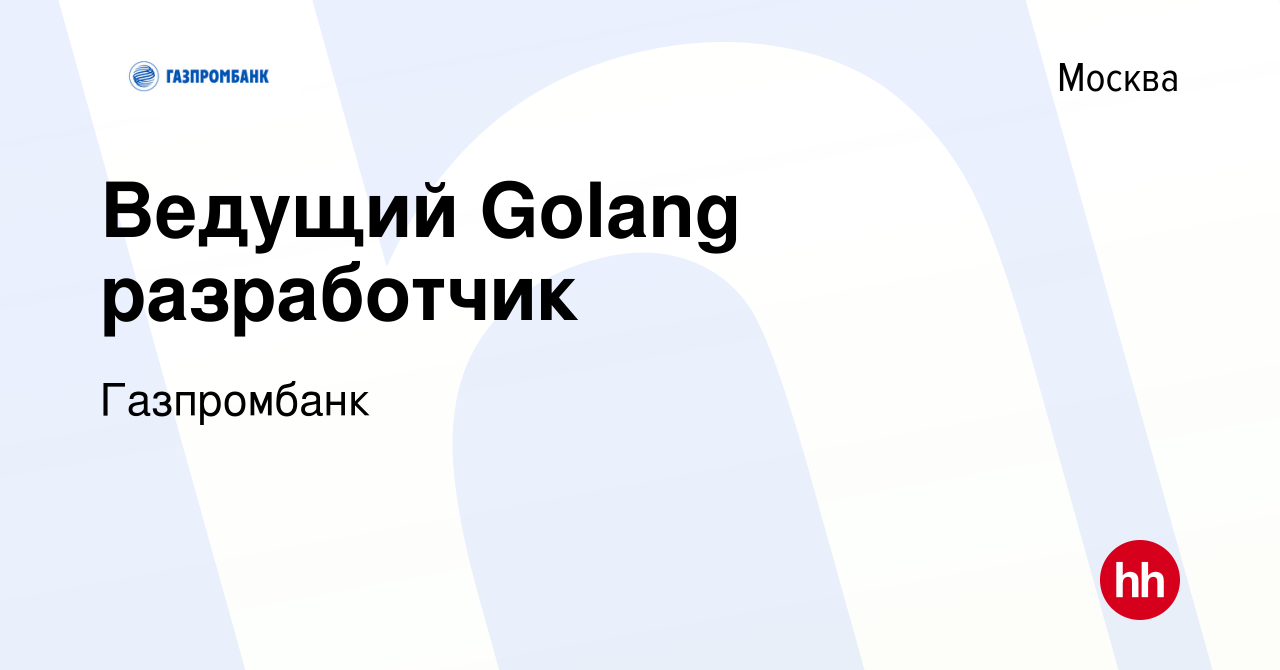 Вакансия Ведущий Golang разработчик в Москве, работа в компании Газпромбанк  (вакансия в архиве c 5 декабря 2020)