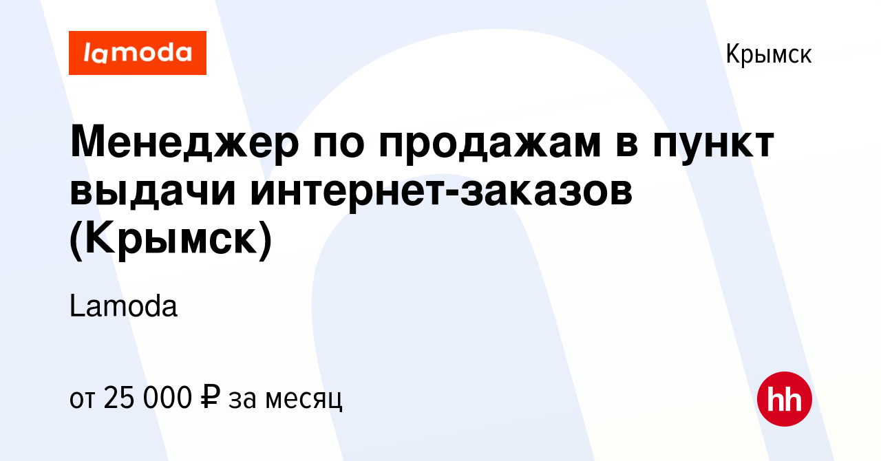 Вакансия Менеджер по продажам в пункт выдачи интернет-заказов (Крымск) в  Крымске, работа в компании Lamoda (вакансия в архиве c 4 сентября 2020)