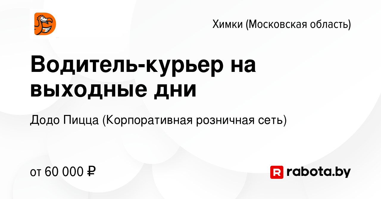 Вакансия Водитель-курьер на выходные дни в Химках, работа в компании Додо  Пицца (Корпоративная розничная сеть) (вакансия в архиве c 27 ноября 2020)