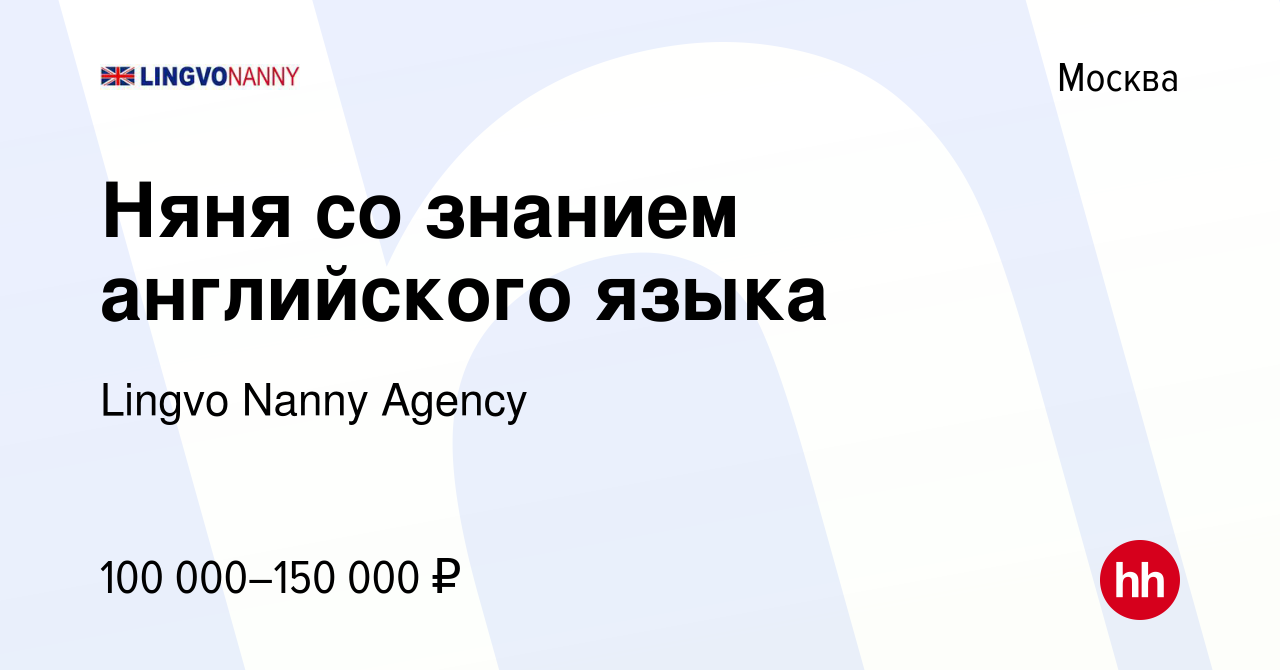 Вакансия Няня со знанием английского языка в Москве, работа в компании  Lingvo Nanny Agency (вакансия в архиве c 25 сентября 2020)