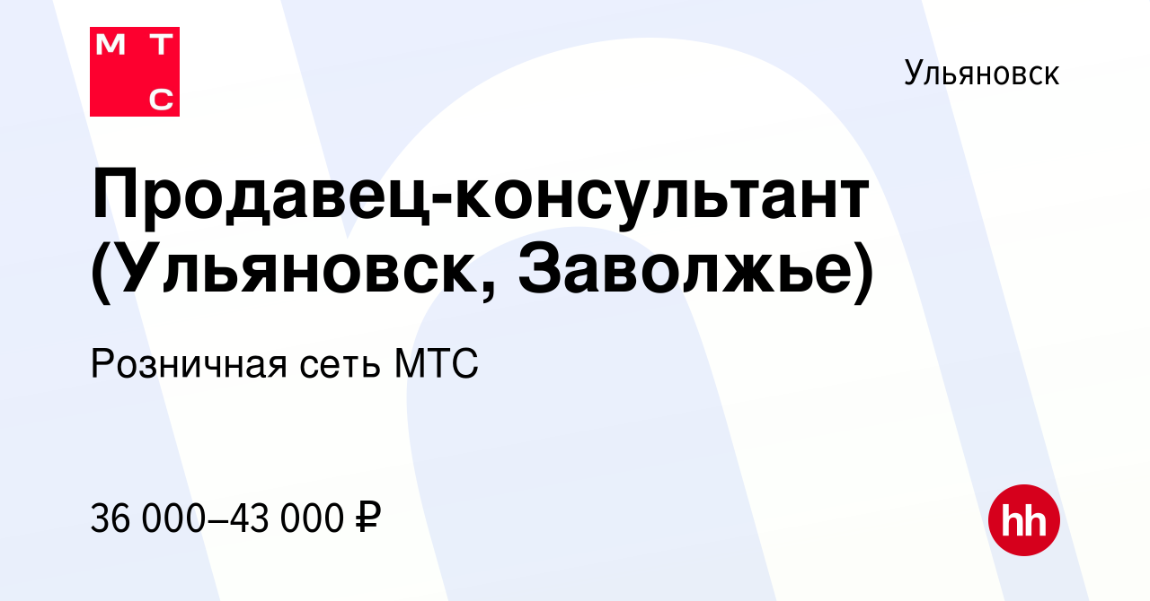 Вакансия Продавец-консультант (Ульяновск, Заволжье) в Ульяновске, работа в  компании Розничная сеть МТС (вакансия в архиве c 21 апреля 2022)