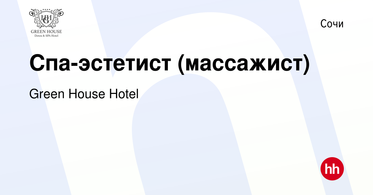 Вакансия Спа-эстетист (массажист) в Сочи, работа в компании Green House  Hotel (вакансия в архиве c 25 сентября 2020)