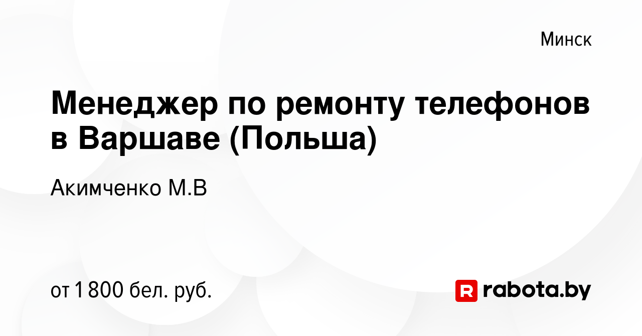 Вакансия Менеджер по ремонту телефонов в Варшаве (Польша) в Минске, работа  в компании Акимченко М.В (вакансия в архиве c 25 сентября 2020)