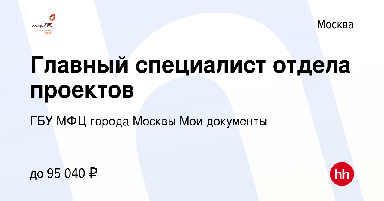 Вакансия Главный специалист отдела проектов в Москве, работа в компании