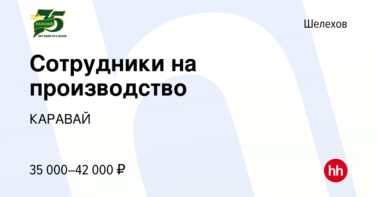 Вакансия Сотрудники на производство в Шелехове, работа в компании КАРАВАЙ  (вакансия в архиве c 2 ноября 2023)