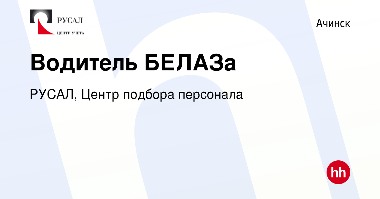 Вакансия Водитель БЕЛАЗа в Ачинске, работа в компании РУСАЛ, Центр подбора  персонала (вакансия в архиве c 26 сентября 2020)