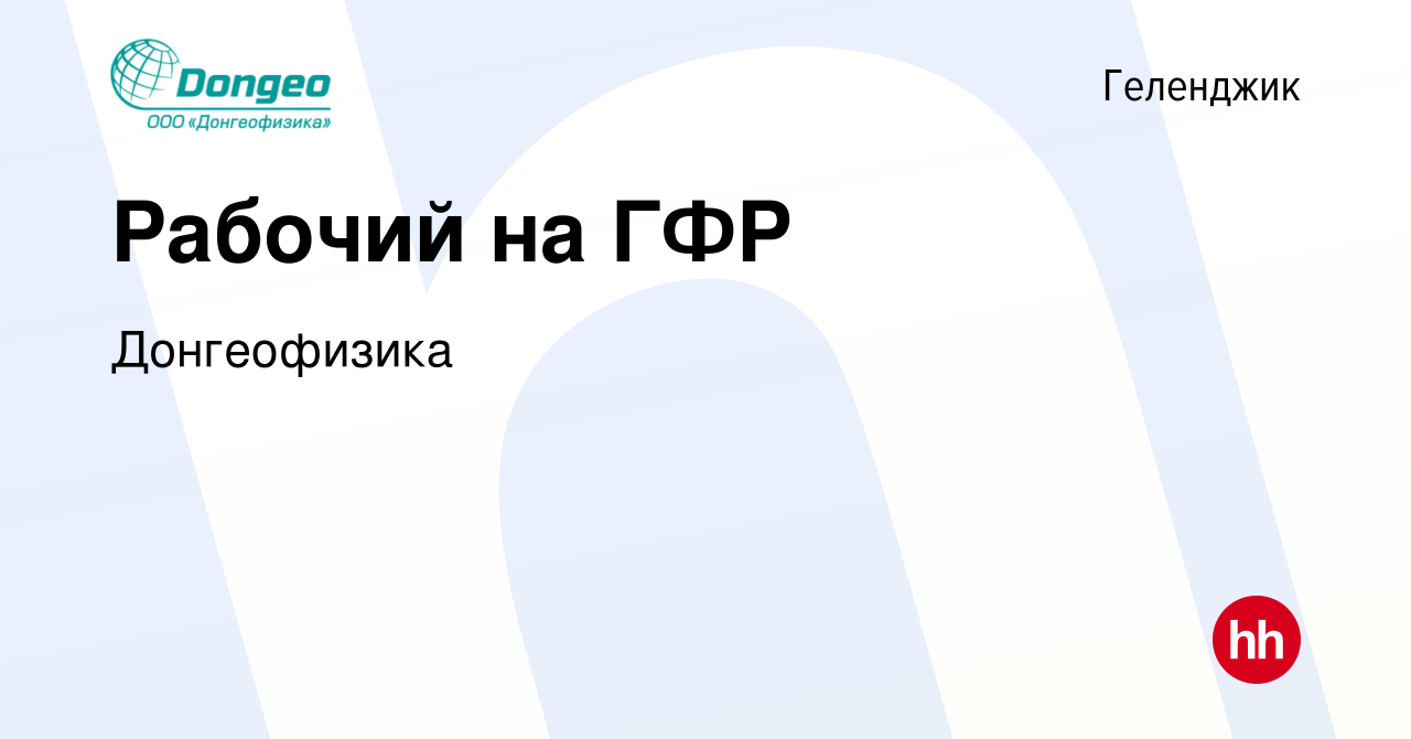 Вакансия Рабочий на ГФР в Геленджике, работа в компании Донгеофизика  (вакансия в архиве c 25 сентября 2020)