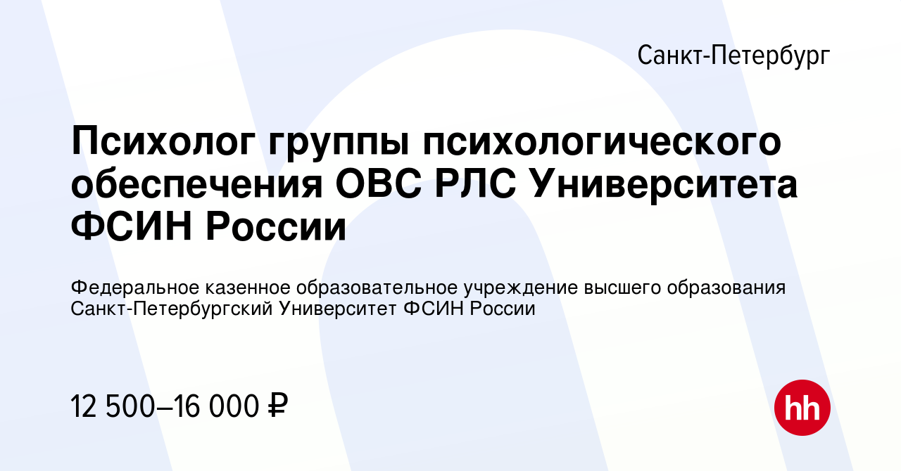 Вакансия Психолог группы психологического обеспечения ОВС РЛС Университета  ФСИН России в Санкт-Петербурге, работа в компании Федеральное казенное  образовательное учреждение высшего образования Санкт-Петербургский  Университет ФСИН России (вакансия в ...