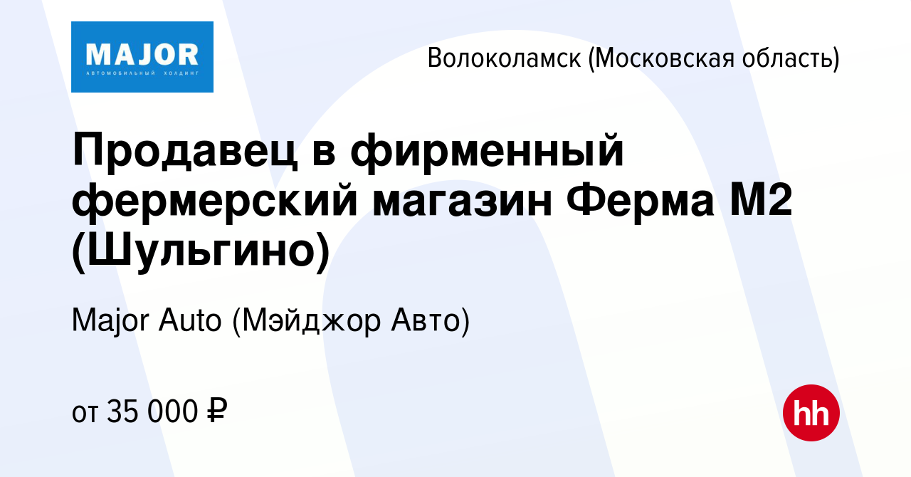 Вакансия Продавец в фирменный фермерский магазин Ферма М2 (Шульгино) в  Волоколамске, работа в компании Major Auto (Мэйджор Авто) (вакансия в  архиве c 26 сентября 2020)