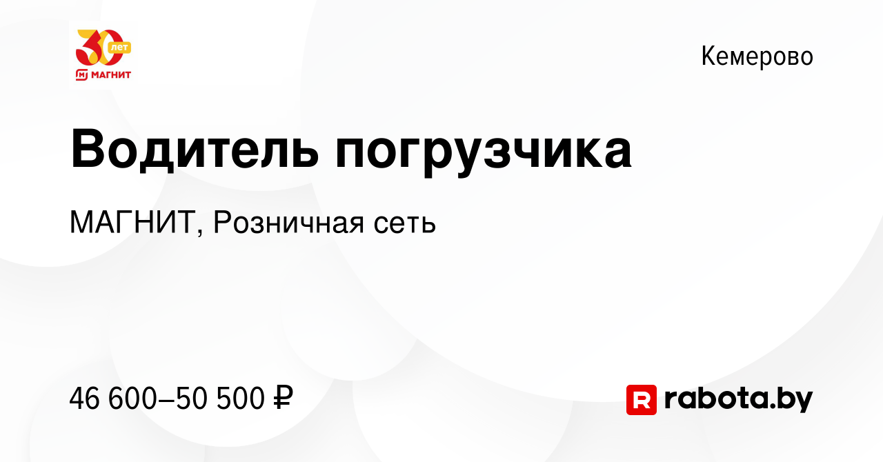 Вакансия Водитель погрузчика в Кемерове, работа в компании МАГНИТ,  Розничная сеть (вакансия в архиве c 27 октября 2020)