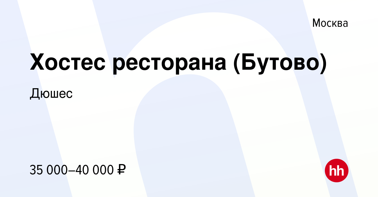 Вакансия Хостес ресторана (Бутово) в Москве, работа в компании Дюшес  (вакансия в архиве c 26 сентября 2020)