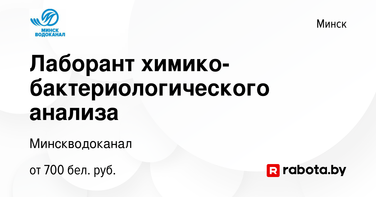 Вакансия Лаборант химико-бактериологического анализа в Минске, работа в  компании Минскводоканал (вакансия в архиве c 28 августа 2020)