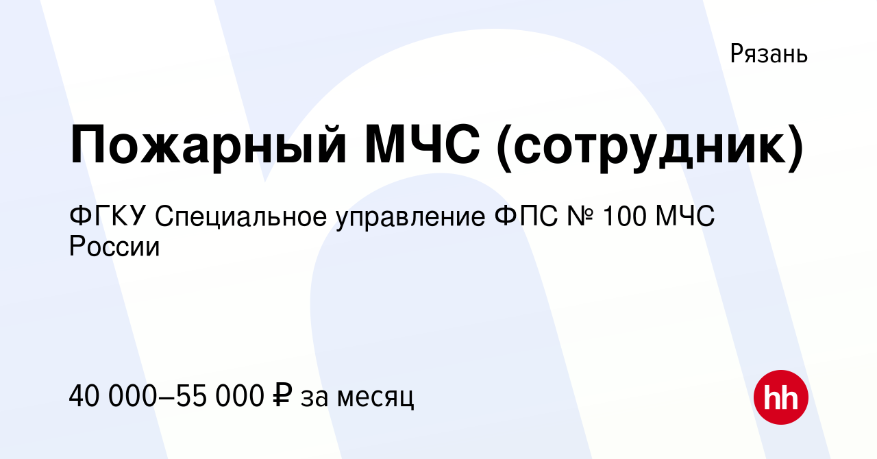 Вакансия Пожарный МЧС (сотрудник) в Рязани, работа в компании ФГКУ  Специальное управление ФПС № 100 МЧС России (вакансия в архиве c 1 сентября  2020)