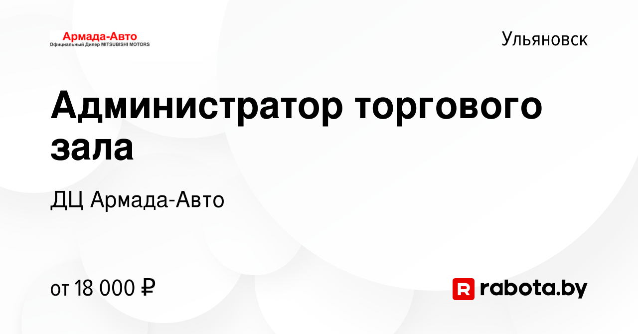 Вакансия Администратор торгового зала в Ульяновске, работа в компании ДЦ  Армада-Авто (вакансия в архиве c 26 сентября 2020)