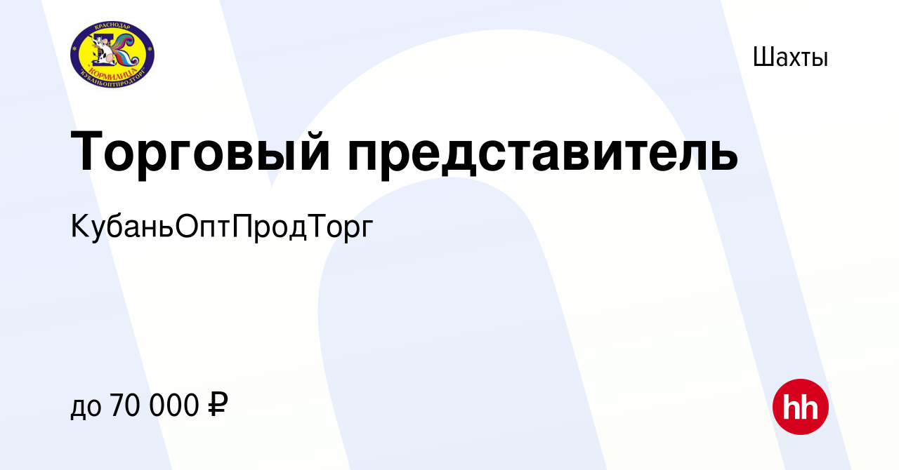 Вакансия Торговый представитель в Шахтах, работа в компании  КубаньОптПродТорг (вакансия в архиве c 21 октября 2020)