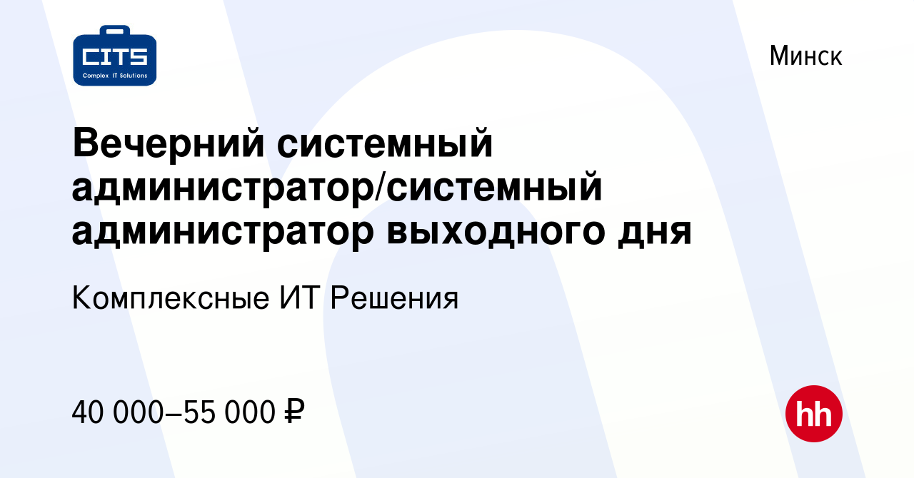 Вакансия Вечерний системный администратор/системный администратор выходного  дня в Минске, работа в компании Комплексные ИТ Решения (вакансия в архиве c  26 сентября 2020)