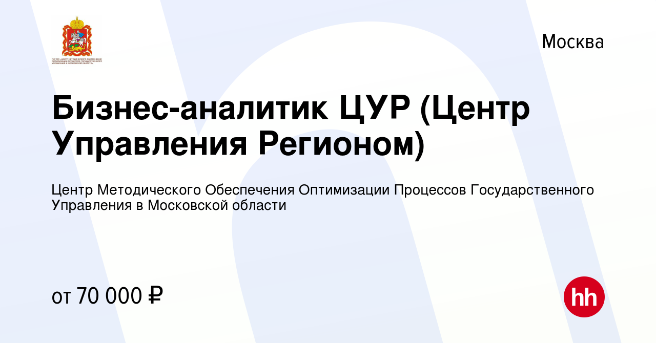 Вакансия Бизнес-аналитик ЦУР (Центр Управления Регионом) в Москве, работа в  компании Центр Методического Обеспечения Оптимизации Процессов  Государственного Управления в Московской области (вакансия в архиве c 10  ноября 2020)