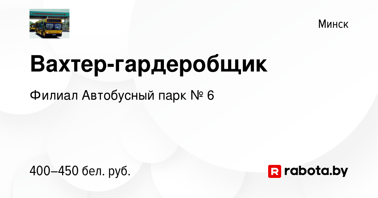 Вакансия Вахтер-гардеробщик в Минске, работа в компании Филиал Автобусный  парк № 6 (вакансия в архиве c 26 сентября 2020)