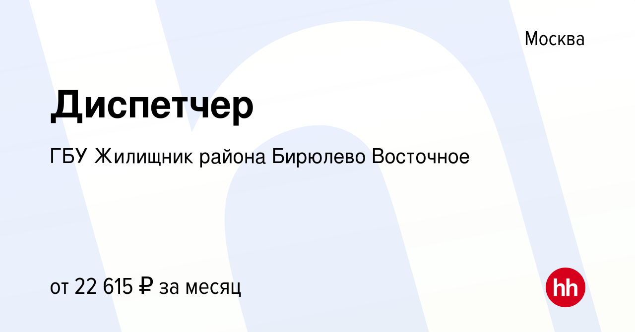 Вакансия Диспетчер в Москве, работа в компании ГБУ Жилищник района Бирюлево  Восточное (вакансия в архиве c 26 сентября 2020)