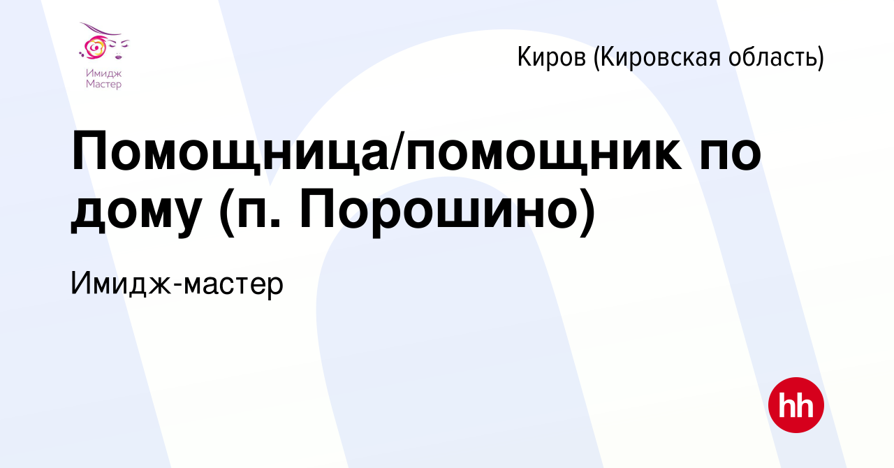 Вакансия Помощница/помощник по дому (п. Порошино) в Кирове (Кировская  область), работа в компании Имидж-мастер (вакансия в архиве c 28 октября  2020)