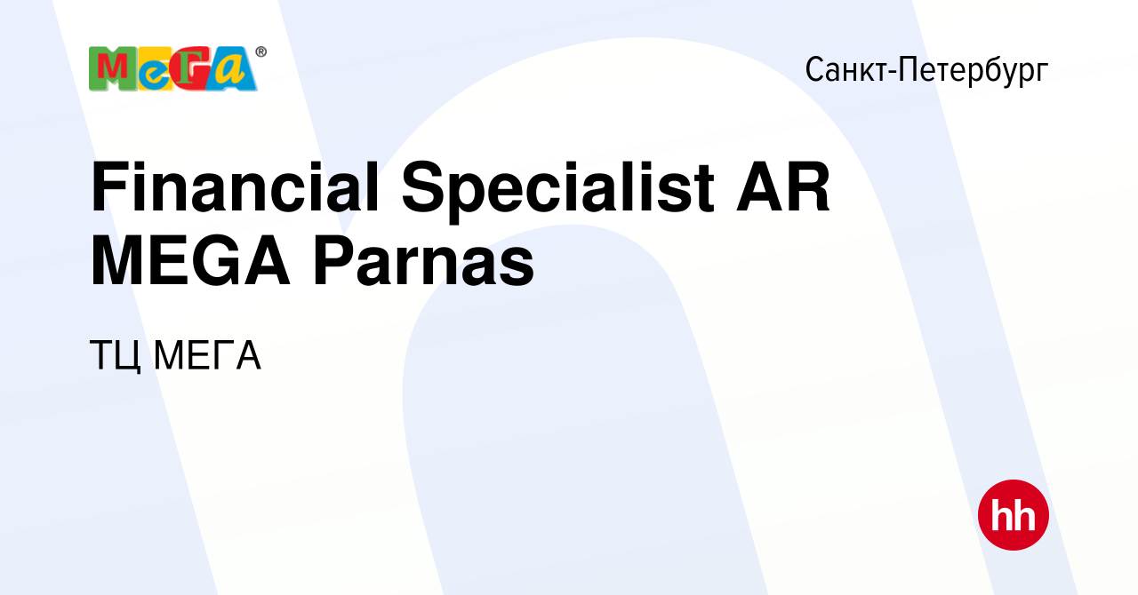 Вакансия Financial Specialist AR MEGA Parnas в Санкт-Петербурге, работа в  компании ТЦ МЕГА (вакансия в архиве c 23 октября 2020)