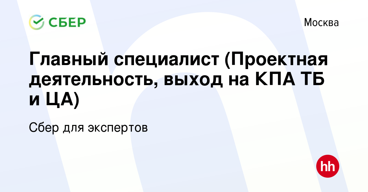 Вакансия Главный специалист (Проектная деятельность, выход на КПА ТБ и ЦА)  в Москве, работа в компании Сбер для экспертов (вакансия в архиве c 3  сентября 2020)