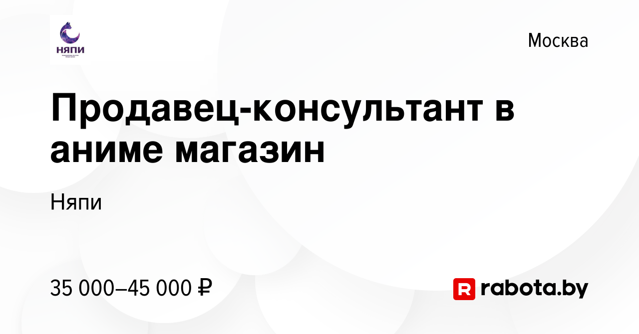 Вакансия Продавец-консультант в аниме магазин в Москве, работа в компании  Няпи (вакансия в архиве c 26 сентября 2020)