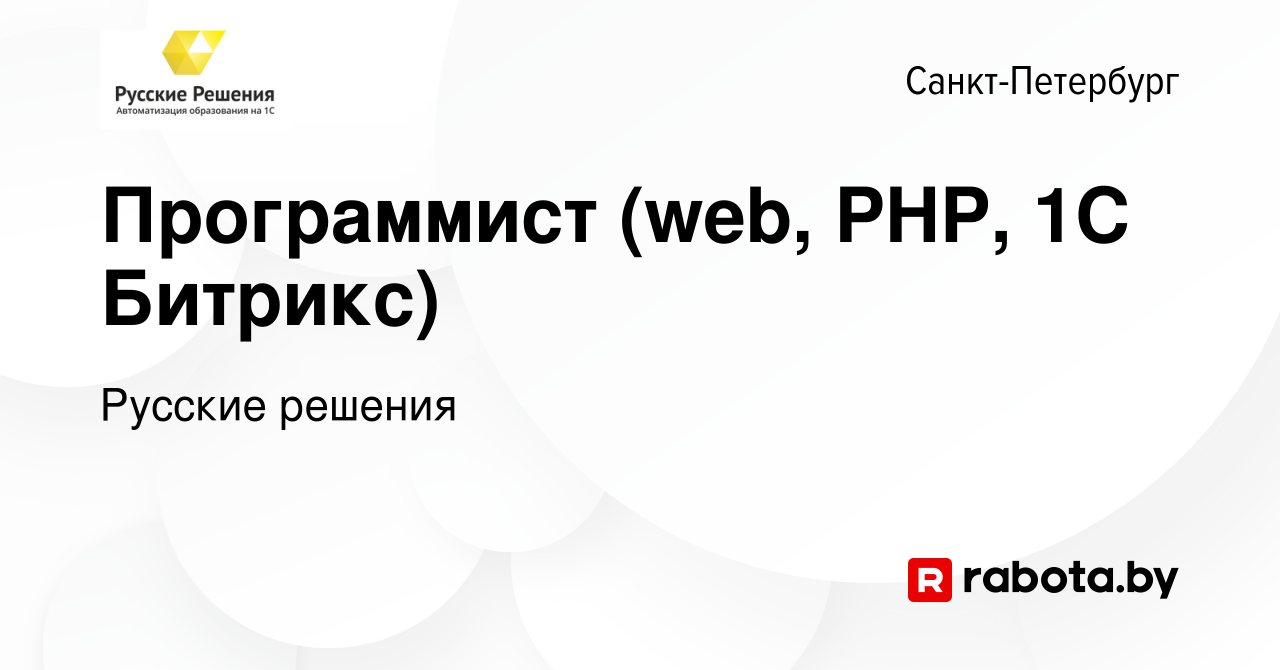 Вакансия Программист (web, PHP, 1C Битрикс) в Санкт-Петербурге, работа в  компании Русские решения (вакансия в архиве c 26 сентября 2020)