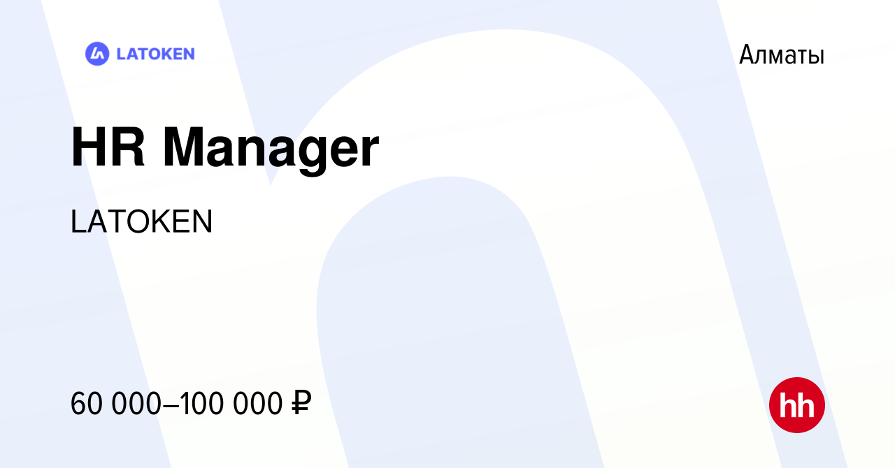 Вакансия HR Manager в Алматы, работа в компании LATOKEN (вакансия в архиве  c 26 сентября 2020)