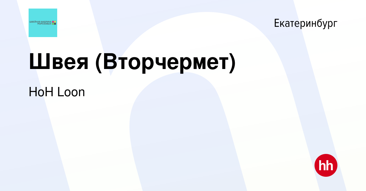 Вакансия Швея (Вторчермет) в Екатеринбурге, работа в компании НоН Loon  (вакансия в архиве c 26 сентября 2020)