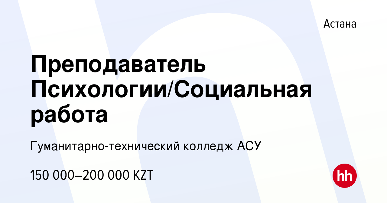 Вакансия Преподаватель Психологии/Социальная работа в Астане, работа в  компании Гуманитарно-технический колледж АСУ (вакансия в архиве c 31  августа 2020)