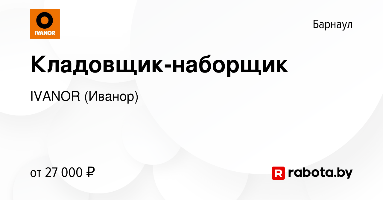 Вакансия Кладовщик-наборщик в Барнауле, работа в компании IVANOR (Иванор)  (вакансия в архиве c 19 декабря 2021)