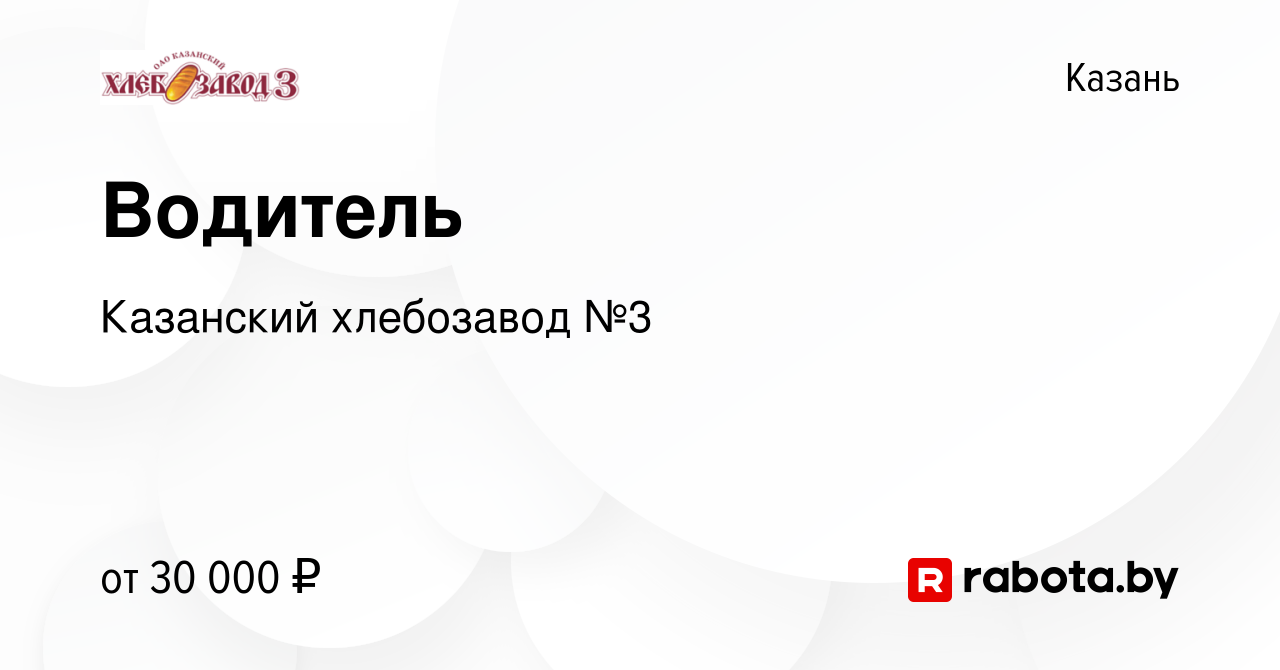 Вакансия Водитель в Казани, работа в компании Казанский хлебозавод №3  (вакансия в архиве c 2 марта 2021)