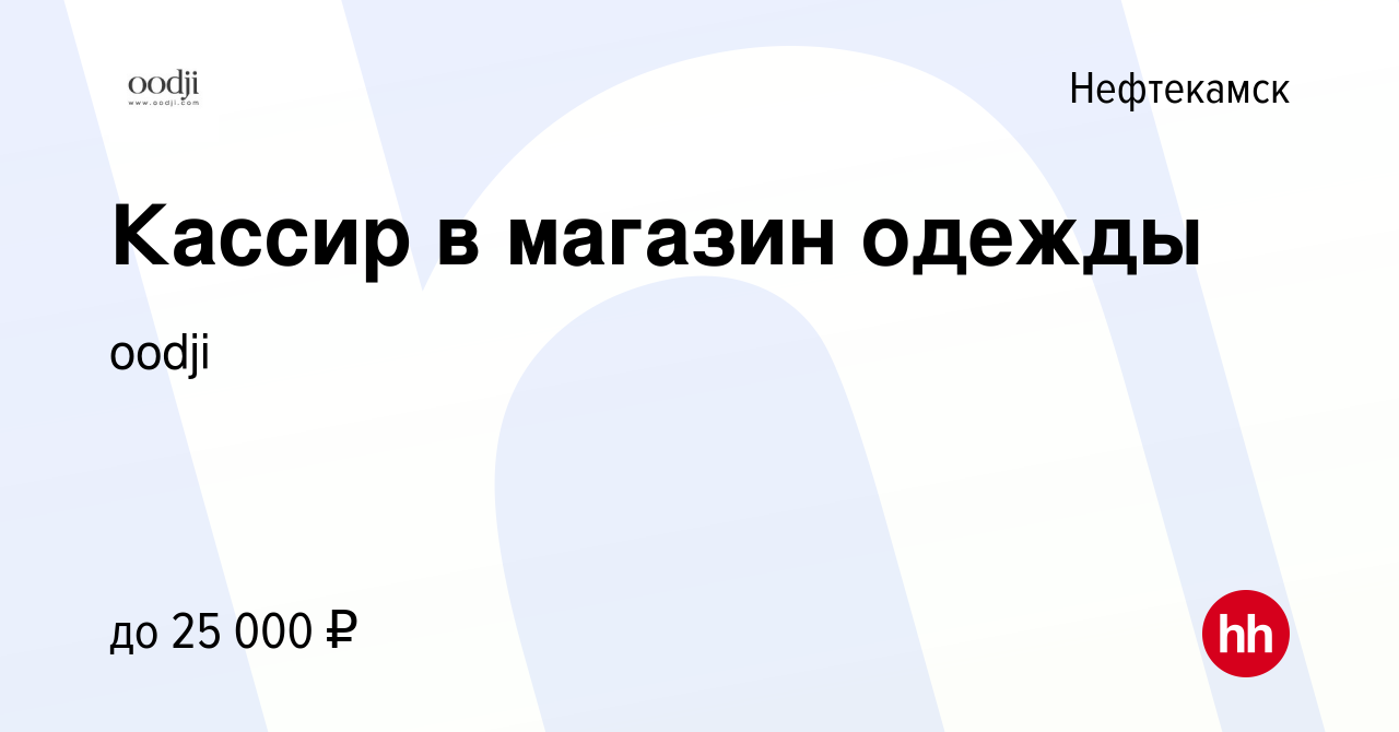 Вакансия Кассир в магазин одежды в Нефтекамске, работа в компании oodji  (вакансия в архиве c 27 сентября 2020)