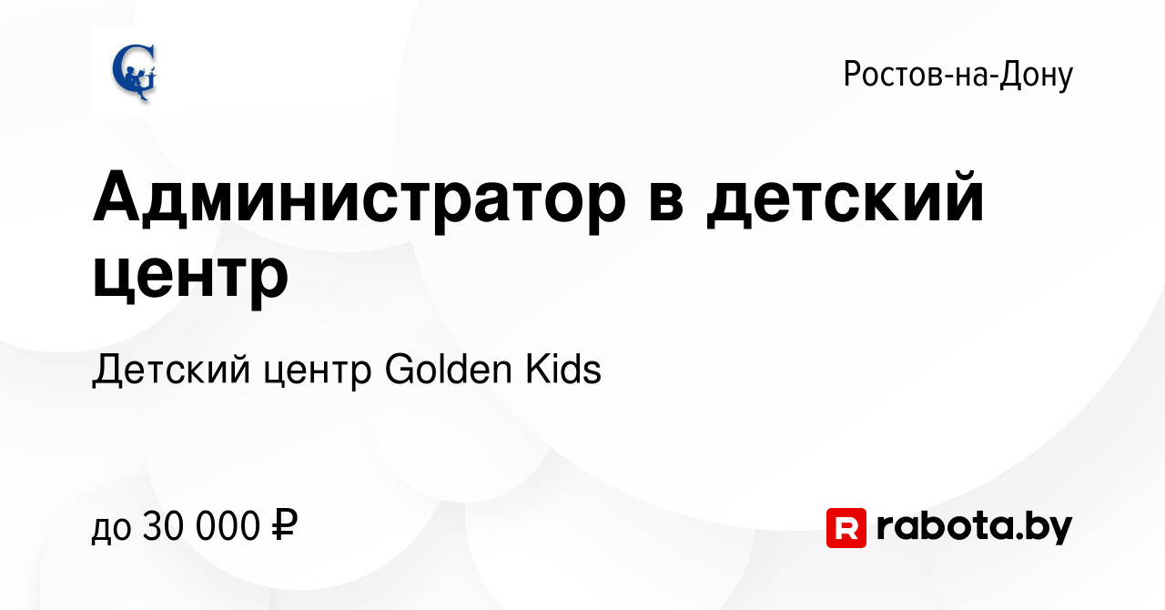 Вакансия Администратор в детский центр в Ростове-на-Дону, работа в компании Детский  центр Golden Kids (вакансия в архиве c 27 сентября 2020)