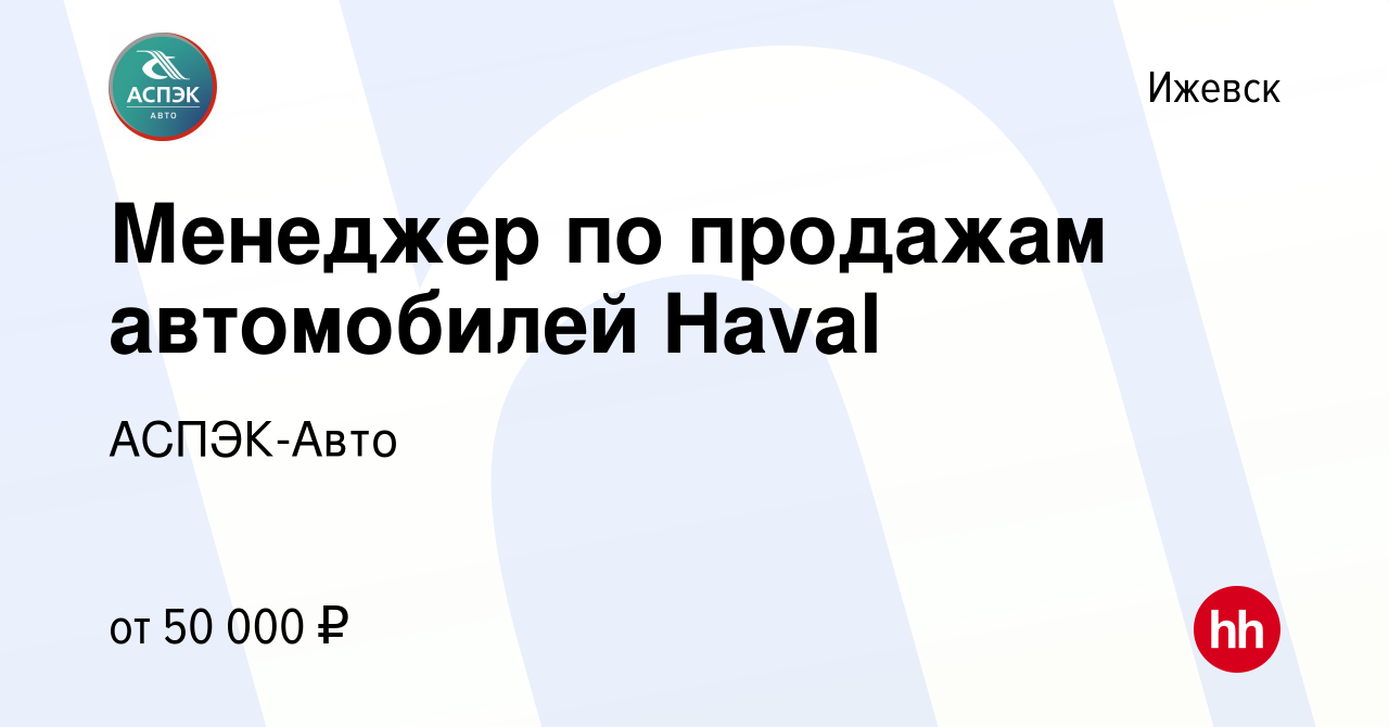 Вакансия Менеджер по продажам автомобилей Haval в Ижевске, работа в  компании АСПЭК-Авто (вакансия в архиве c 6 декабря 2020)