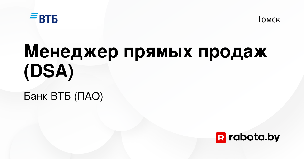 Вакансия Менеджер прямых продаж (DSA) в Томске, работа в компании Банк ВТБ  (ПАО) (вакансия в архиве c 27 сентября 2020)