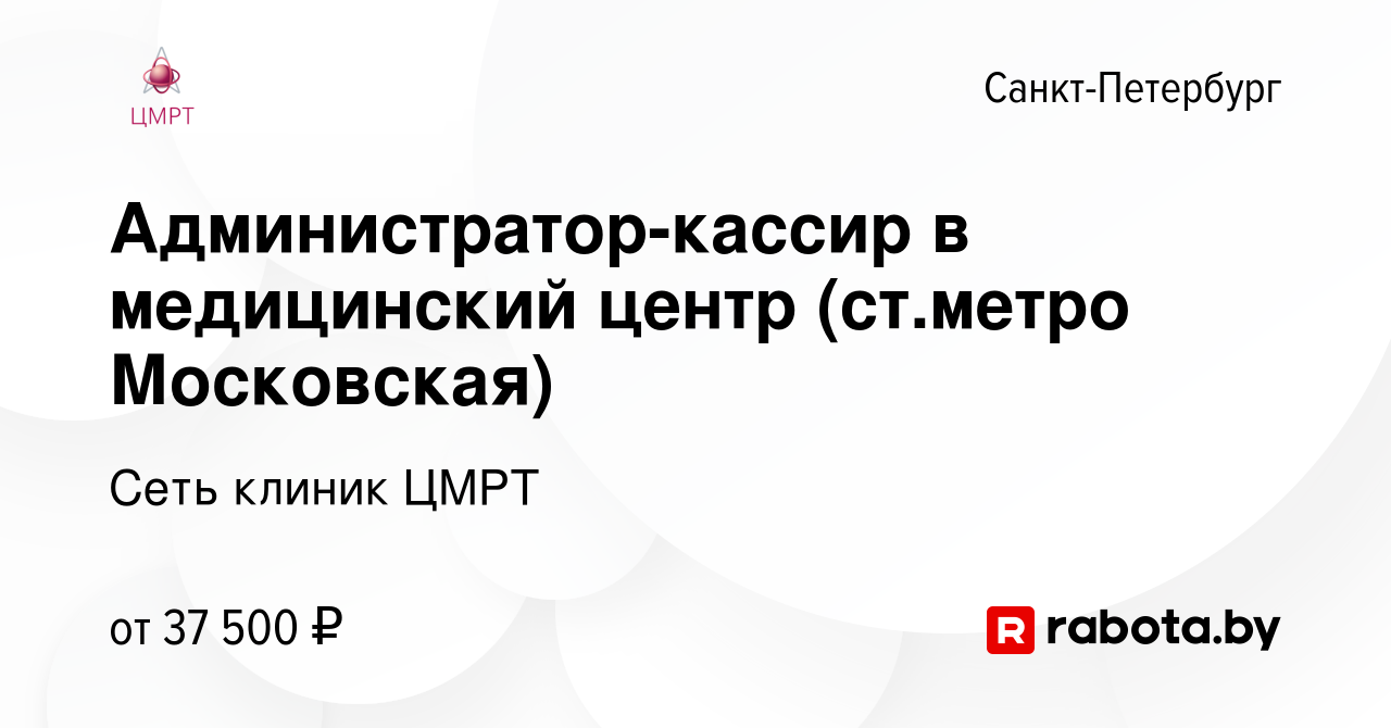 Вакансия Администратор-кассир в медицинский центр (ст.метро Московская) в  Санкт-Петербурге, работа в компании Сеть клиник ЦМРТ (вакансия в архиве c 9  ноября 2020)