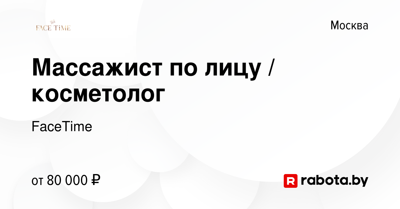 Вакансия Массажист по лицу / косметолог в Москве, работа в компании FaceTime  (вакансия в архиве c 27 сентября 2020)