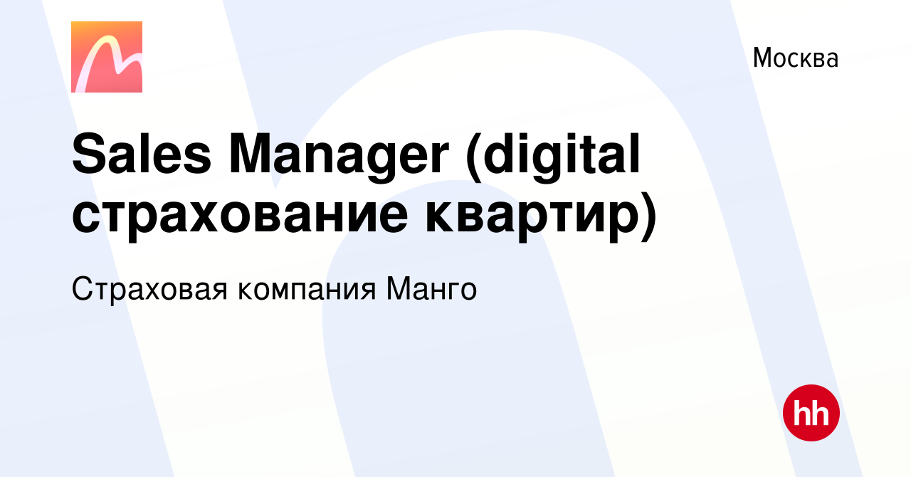 Вакансия Sales Manager (digital страхование квартир) в Москве, работа в  компании Страховая компания Манго (вакансия в архиве c 14 сентября 2020)