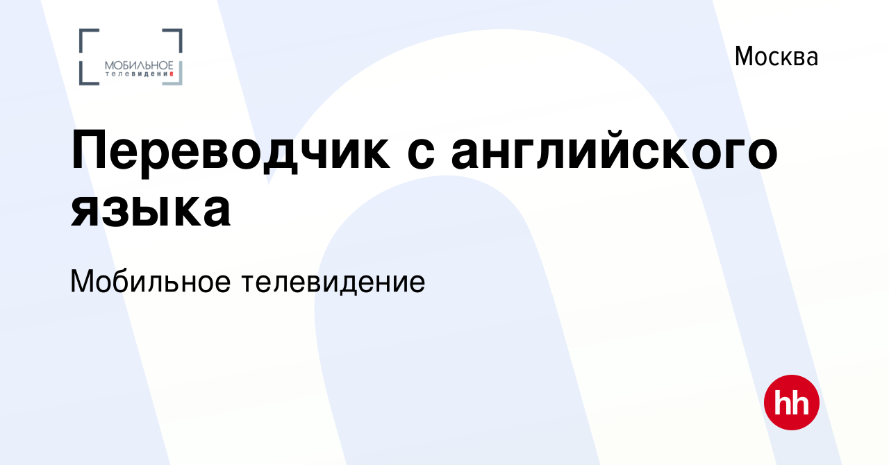 Вакансия Переводчик с английского языка в Москве, работа в компании  Мобильное телевидение (вакансия в архиве c 27 сентября 2020)