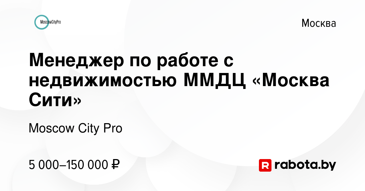 Вакансия Менеджер по работе с недвижимостью ММДЦ «Москва Сити» в Москве,  работа в компании Moscow City Pro (вакансия в архиве c 27 сентября 2020)