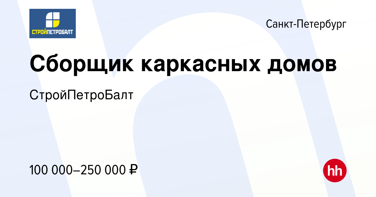 Вакансия Сборщик каркасных домов в Санкт-Петербурге, работа в компании  СтройПетроБалт (вакансия в архиве c 16 октября 2020)