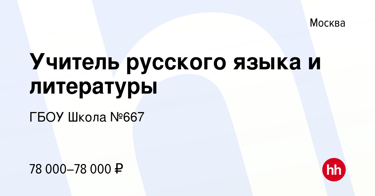 Вакансия Учитель русского языка и литературы в Москве, работа в компании  ГБОУ Школа №667 (вакансия в архиве c 31 августа 2020)