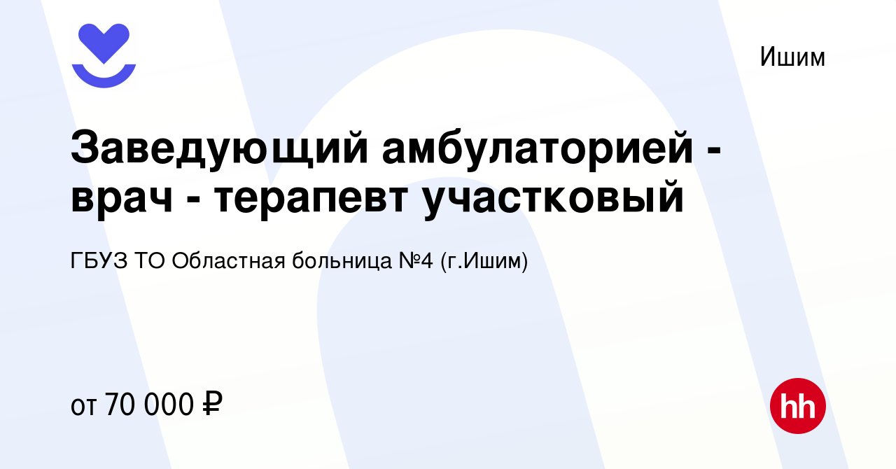 Вакансия Заведующий амбулаторией - врач - терапевт участковый в Ишиме,  работа в компании ГБУЗ ТО Областная больница №4 (г.Ишим) (вакансия в архиве  c 22 февраля 2023)