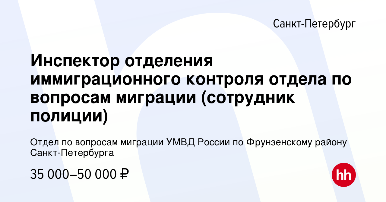 Вакансия Инспектор отделения иммиграционного контроля отдела по вопросам  миграции (сотрудник полиции) в Санкт-Петербурге, работа в компании Отдел по вопросам  миграции УМВД России по Фрунзенскому району Санкт-Петербурга (вакансия в  архиве c 27 сентября