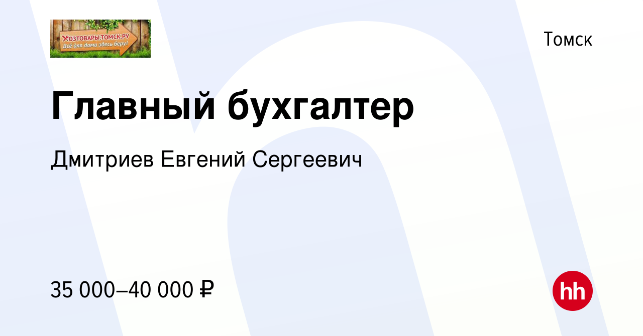 Вакансия Главный бухгалтер в Томске, работа в компании Дмитриев Евгений  Сергеевич (вакансия в архиве c 28 сентября 2020)