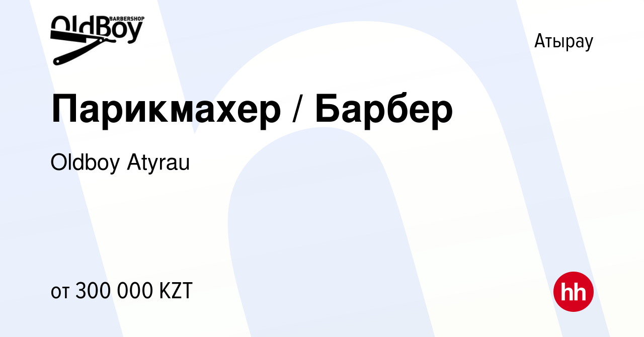 Вакансия Парикмахер / Барбер в Атырау, работа в компании Oldboy Atyrau  (вакансия в архиве c 28 сентября 2020)