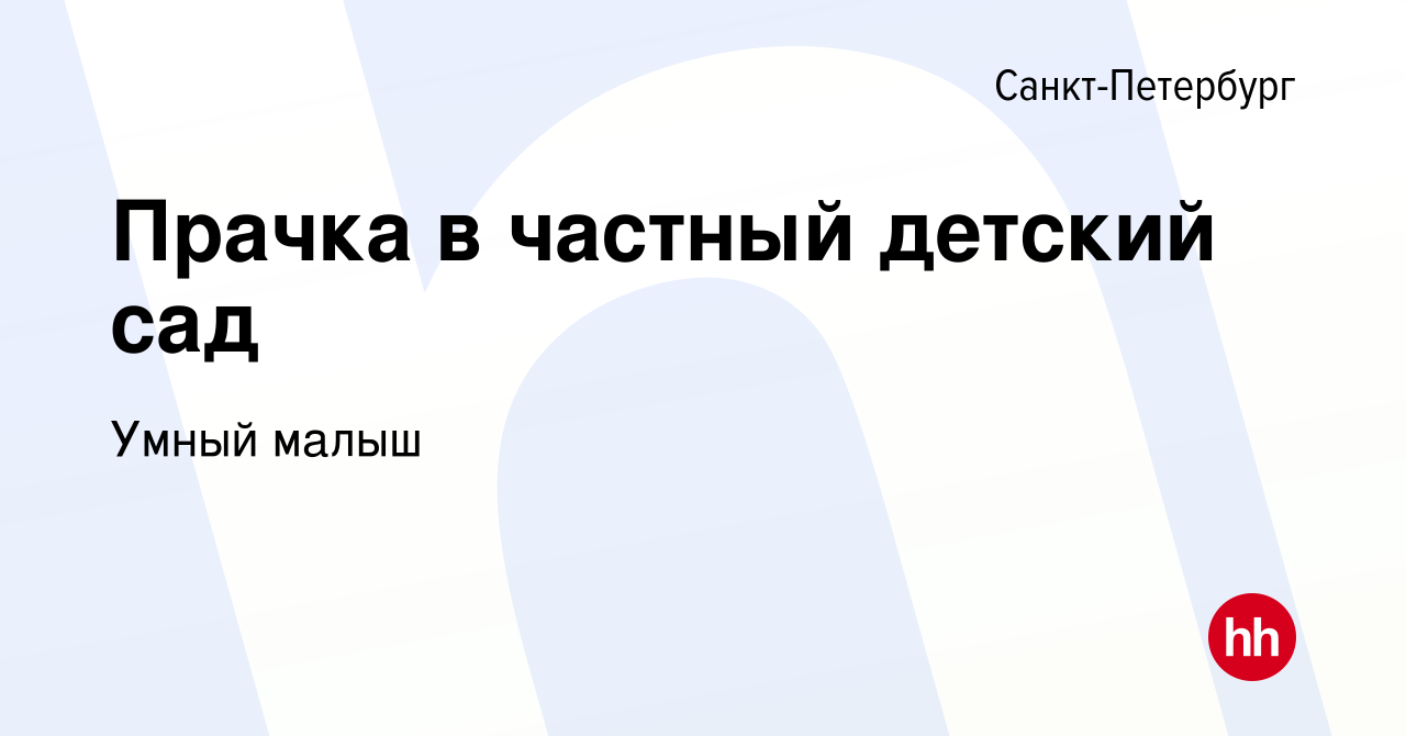 Вакансия Прачка в частный детский сад в Санкт-Петербурге, работа в компании  Умный малыш (вакансия в архиве c 28 сентября 2020)