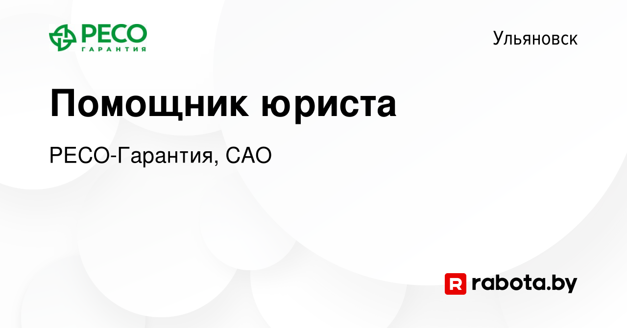 Вакансия Помощник юриста в Ульяновске, работа в компании РЕСО-Гарантия, САО  (вакансия в архиве c 28 октября 2020)